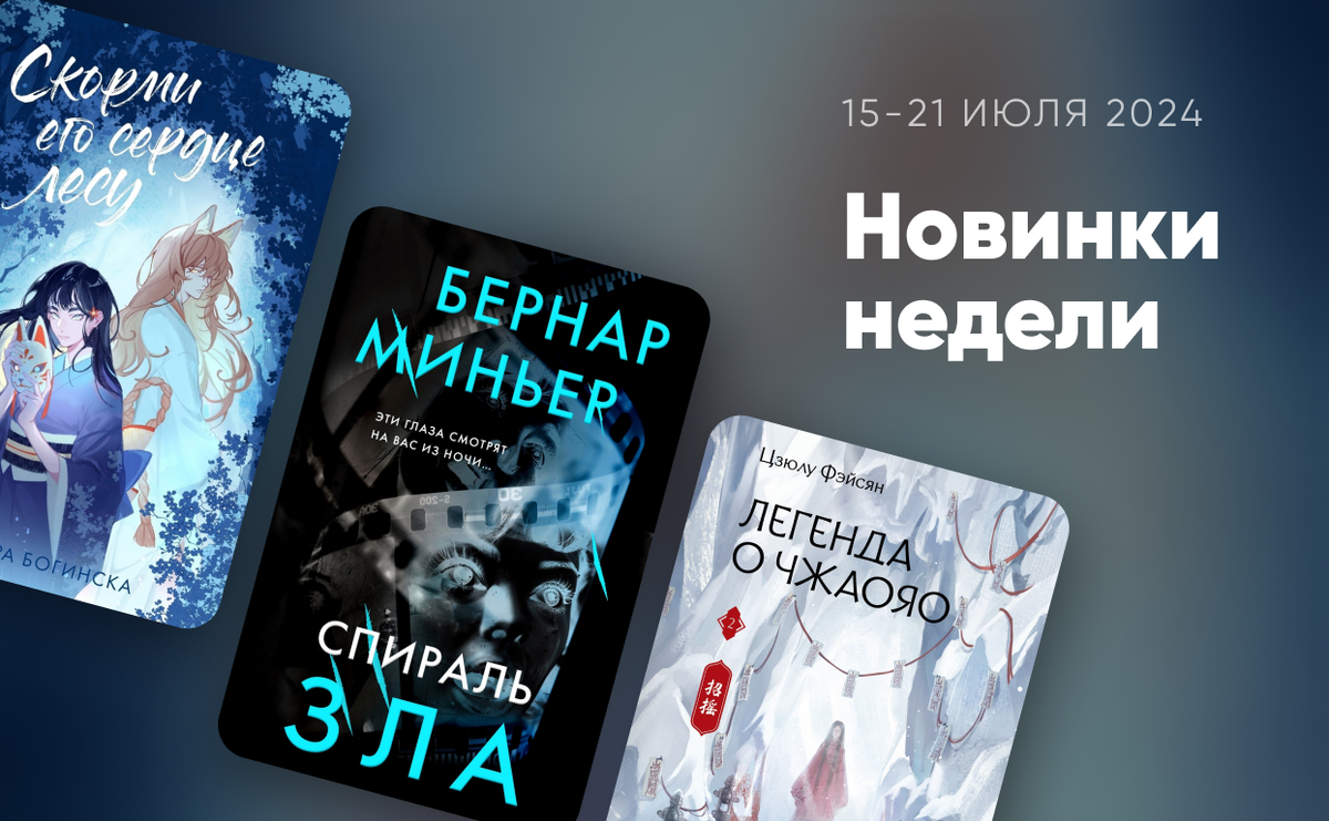     Новинки недели: 15-21 июля 2024