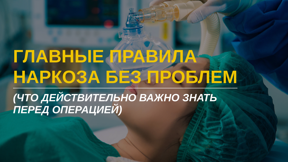 3 важных правила, которые помогут тебе пережить наркоз без проблем