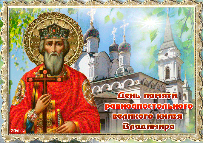 День владимира фото Фрилли YouTube