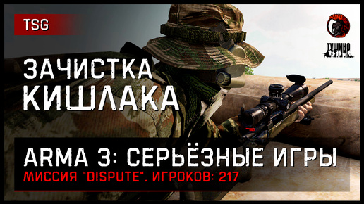 ЗАЧИСТКА КИШЛАКА «Dispute» 217 игроков • ArmA 3 Серьёзные игры Тушино [2K]