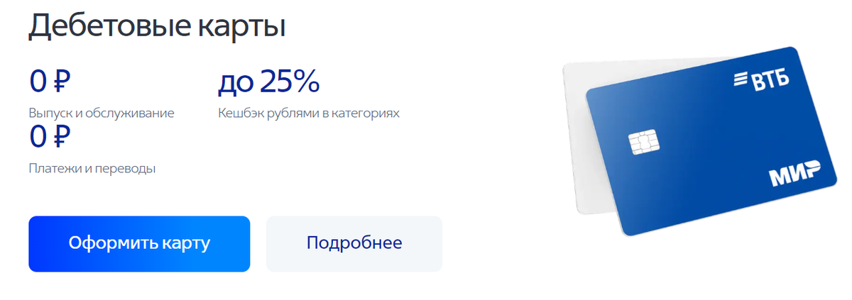 Так выглядит реклама бесплатной дебетовой карты с кэшбэком на сайте ВТБ.