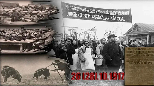 Декрет о земле 26 октября 1917 года /Декрет