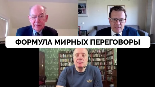 Формула Мирных Переговоров - Профессора Джон Миршаймер | Александр Меркурис | Гленн Дизен | 26.07.2024