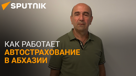 Статистика, новые законы и планы: Кецба рассказал об автостраховании в Абхазии