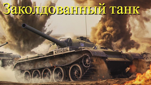 #29 | Прокачиваем Т-54 | Мир танков