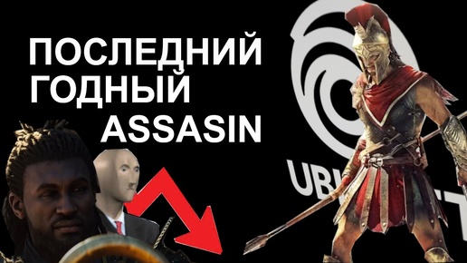 ASSASINS CREED ODYSSEY последний годный ассасин