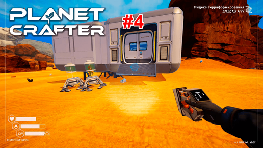 The Planet Crafter #4 Великое переселение до дождя