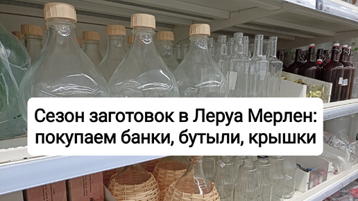 Где в сезон заготовок купить банки для консервирования, бутыли для вина, крышки