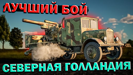 War Thunder - Лучший бой на Северной Голландии на СССР