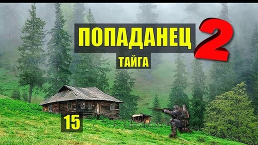 ДОМ в ЛЕСУ ОКРУЖИЛИ УБЕЖИЩЕ ВОЛКИ ПОПАДАНЦЫ 2 ОТШЕЛЬНИКИ ФАНТАСТИКА ИСТОРИИ из ЖИЗНИ СЕРИАЛ 15