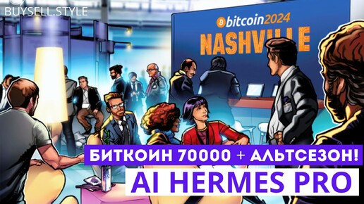 BTC 70000, альт сезон продолжается. Bitcoin 2024 рулит!