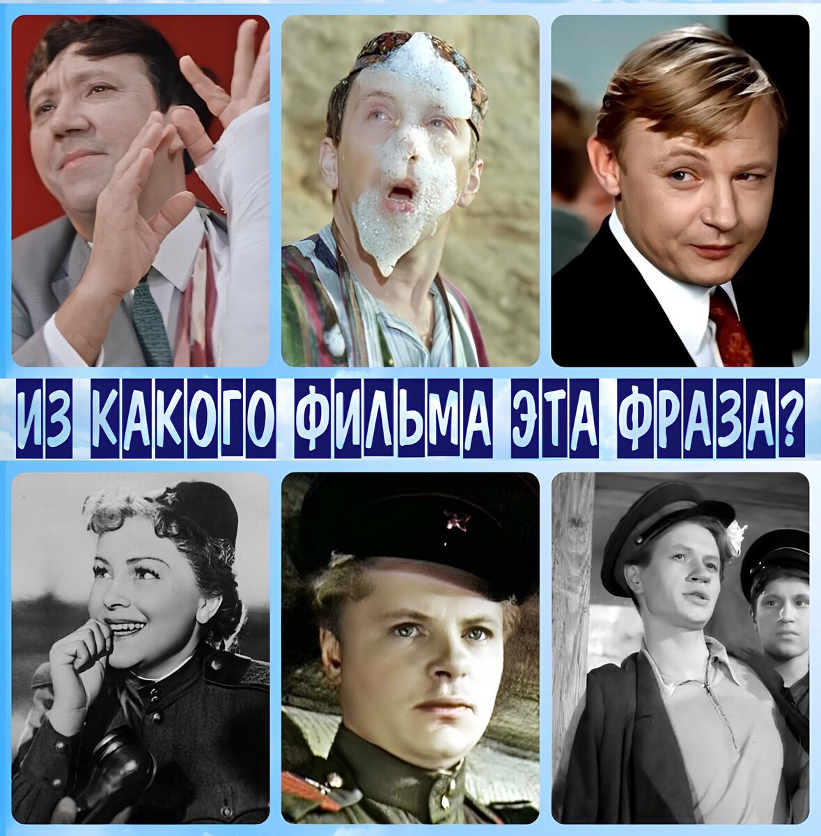Мой фотоколлаж - Из какого фильма эта фраза? Тест о советском кино.