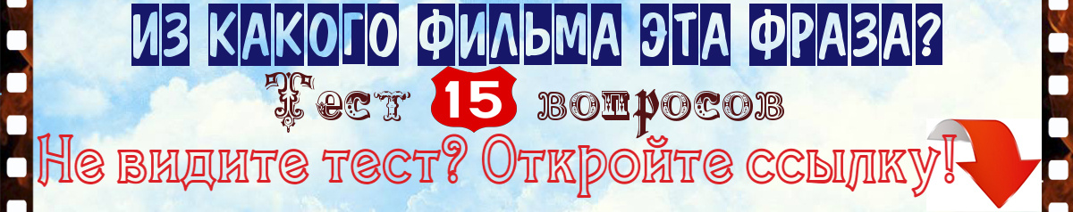 Из какого фильма эта фраза? Тест о советском кино.
