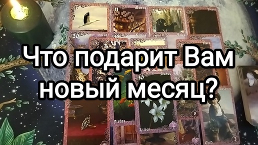 💌🌺ЧТО ПОДАРИТ ВАМ НОВЫ МЕСЯЦ,💓ЧЕМ ПОРАДУЕТ🏆✨ Гадание на Таро