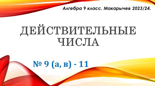 Алгебра 9 класс. Действительные числа. Макарычев. № 9-11