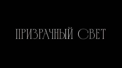 Новинка проката: Драма «Призрачный свет» (2024), США