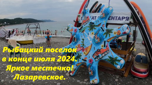Рыбацкий поселок! Тут уютно и рыбка сважая! Лазаревское в июле 2024.🌴ЛАЗАРЕВСКОЕ СЕГОДНЯ🌴СОЧИ.