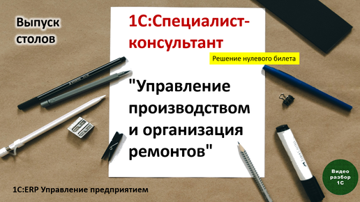 1С:ERP. Управление производством-016. Выпуск столов