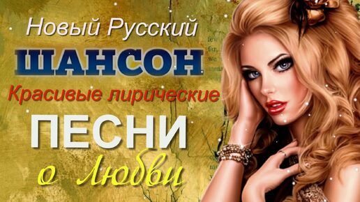 Новый Русский Шансон. Красивые лирические песни о Любви.