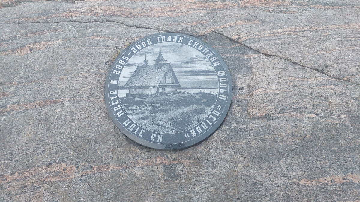 Памятный знак о сьемках фильма  П. Лунгина "Остров"