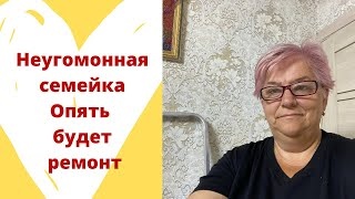 Неугомонная семейка - Опять будет ремонт