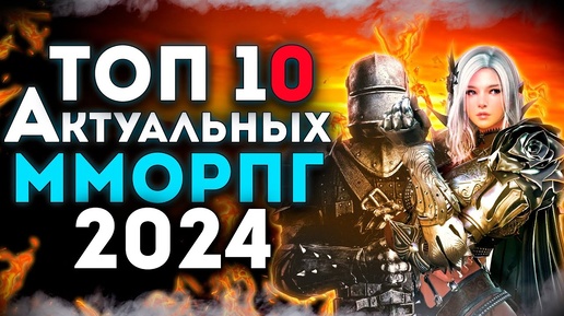 Топ 10 Самых АКТУАЛЬНЫХ ММОРПГ на Пк! Лучшие ММОРПГ в 2024 году!