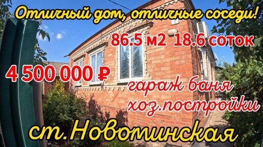 🏡Отличный дом, отличные соседи! 86,5 м2🦯18,6 соток🦯газ🦯вода 🦯4 500 000 ₽🦯станица Новоминская🌴
