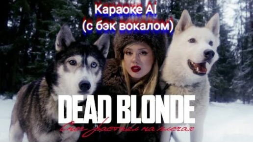 Dead Blonde - Снег растаял на плечах - Караоке AI (с бэк-вокалом)