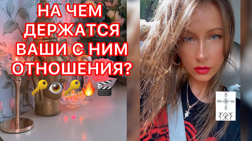 🛸НА ЧЕМ ДЕРЖАТЬСЯ ВАШИ С НИМ ОТНОШЕНИЯ ?