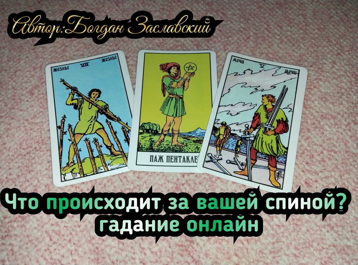 Гадание актуально в момент его просмотра. 