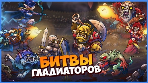 МОИ ЛИЧНЫЕ БОИ ГЛАДИАТОРОВ! ⚔️ Gladiator Guild Manager [ИГРОВЗГЛЯД]