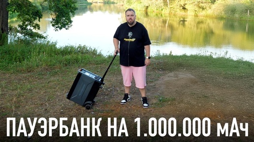 Download Video: Самый мощный Пауэрбанк на 1.000.000 мАч