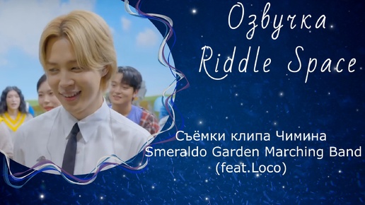 Съемки клипа Чимина (BTS) Smeraldo Garden Marching Band (feat. Loco) | Озвучка Riddle Space