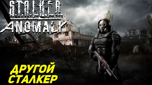 ДРУГОЙ СТАЛКЕР ➤ S.T.A.L.K.E.R. Anomaly #1