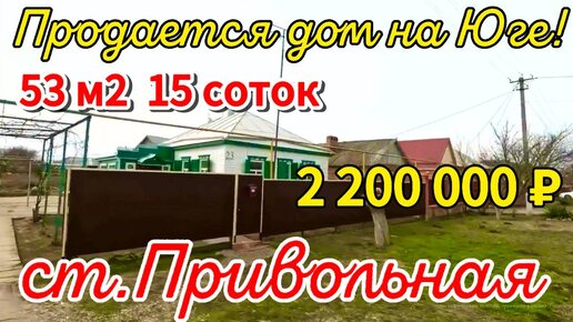 Цена ниже.Продаётся дом 53м2🦯15 соток🦯газ🦯вода🦯сад 🦯2 200 000 ₽🦯станица Привольная🦯до моря 40км.