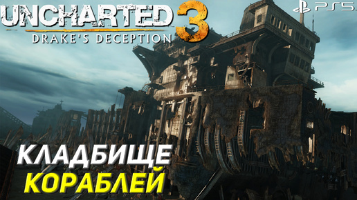 КЛАДБИЩЕ КОРАБЛЕЙ ➤ Uncharted 3: Drake's Deception #7