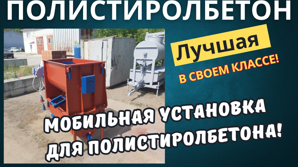 Мобильная установка для  изготовления полистиролбетона