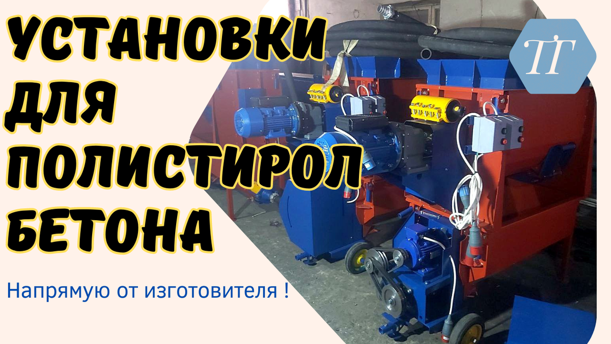 Мобильная установка для  изготовления полистиролбетона