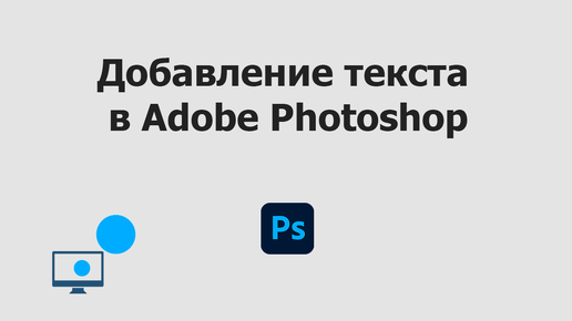 Добавление текста в Adobe Photoshop