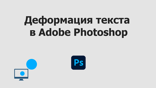 Деформация текста в Adobe Photoshop | Как изменять размер текста в Фотошопе