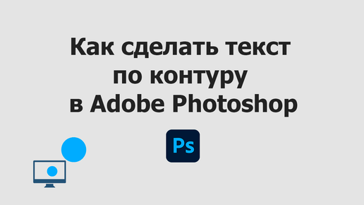 Текст по контуру в Adobe Photoshop