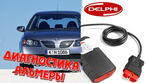 Ниссан Альмера N16 как провести диагностику сканером Delphi DS150E