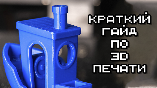 Краткий гайд по 3D печати. Настройка принтера с нуля