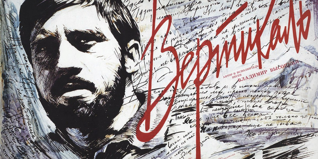 Памяти Владимира Высоцкого