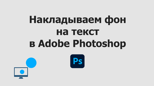 Накладываем фон на текст в Adobe Photoshop | Текст с фоном в Фотошопе