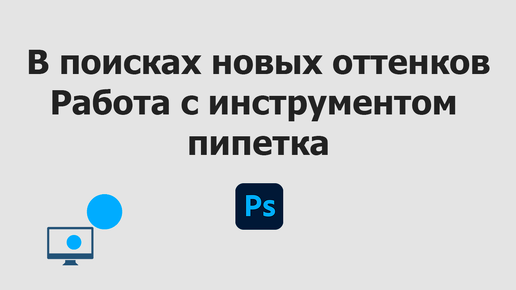 Работа с инструментом пипетка в Adobe Photoshop | В поисках новых оттенков