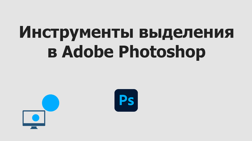 Инструменты выделения в Adobe Photoshop | Как выделять объекты в Фотошопе