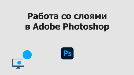 Работа со слоями в Adobe Photoshop