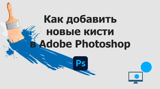 Как добавить новые кисти в Adobe Photoshop