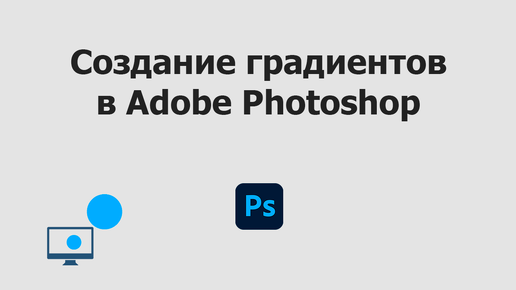 Создание градиентов в Adobe Photoshop